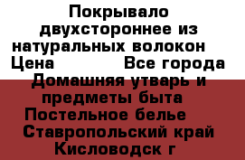 Покрывало двухстороннее из натуральных волокон. › Цена ­ 2 500 - Все города Домашняя утварь и предметы быта » Постельное белье   . Ставропольский край,Кисловодск г.